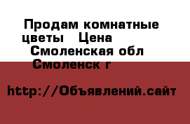 Продам комнатные цветы › Цена ­ 1 500 - Смоленская обл., Смоленск г.  »    